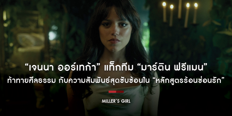สองนักแสดงสองเจน “เจนนา ออร์เทก้า” แท็กทีม “มาร์ติน ฟรีแมน” ท้าทายศีลธรรม กับความสัมพันธ์สุดซับซ้อนใน “Miller’s Girl หลักสูตรร้อนซ่อนรัก”
